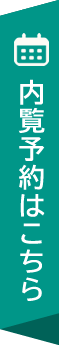 内覧予約はこちら