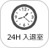 24H入室可