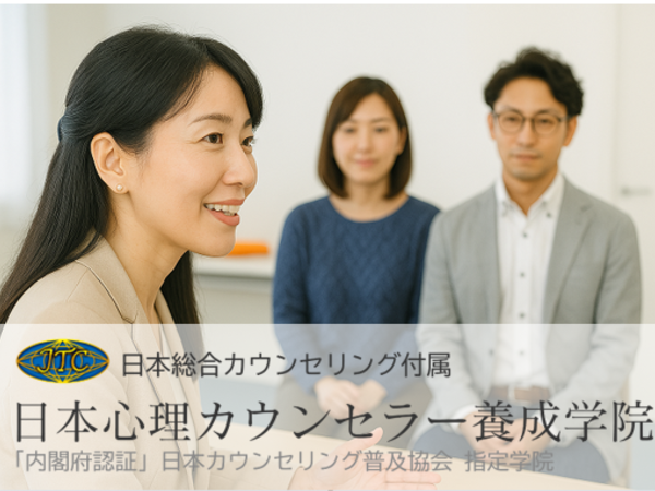 日本心理カウンセラー養成学院