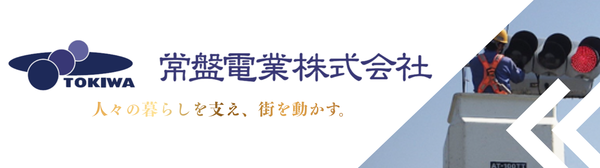 安心安全を守る かけがえのない仕事